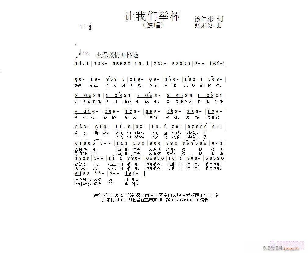 让我们举杯  徐仁彬 词  张朱论 曲  祝建林 首唱简谱
