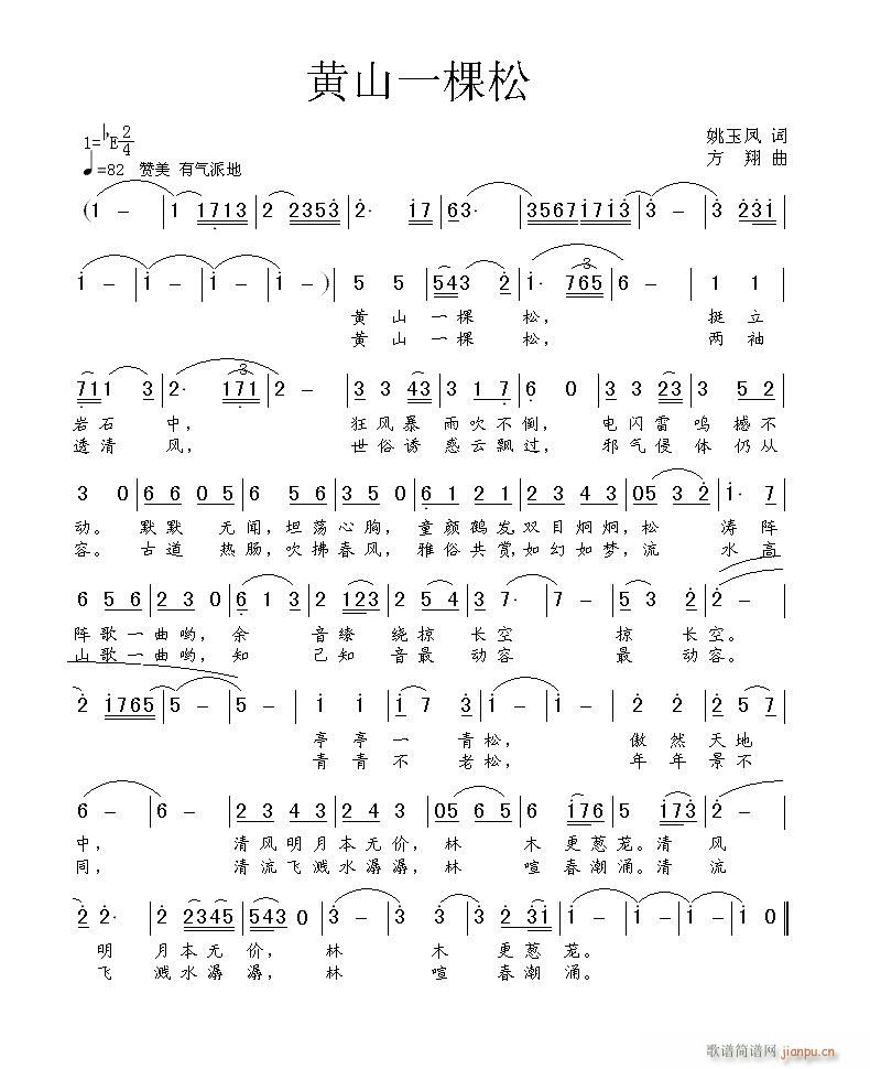 《黄山一棵松》姚玉凤词，方翔曲，黄清林编简谱