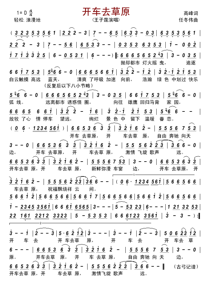 开车去草原简谱