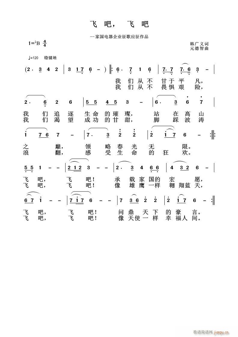 《飞吧 飞吧》 韩广义作词 曲简谱