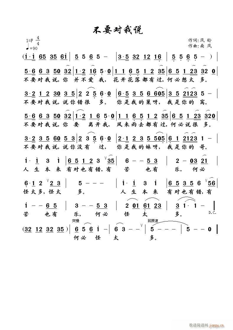 《不要对我说》风铃词  南风曲简谱
