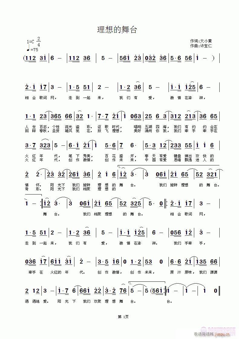 理想的舞台  词大小黄 曲许宝仁简谱
