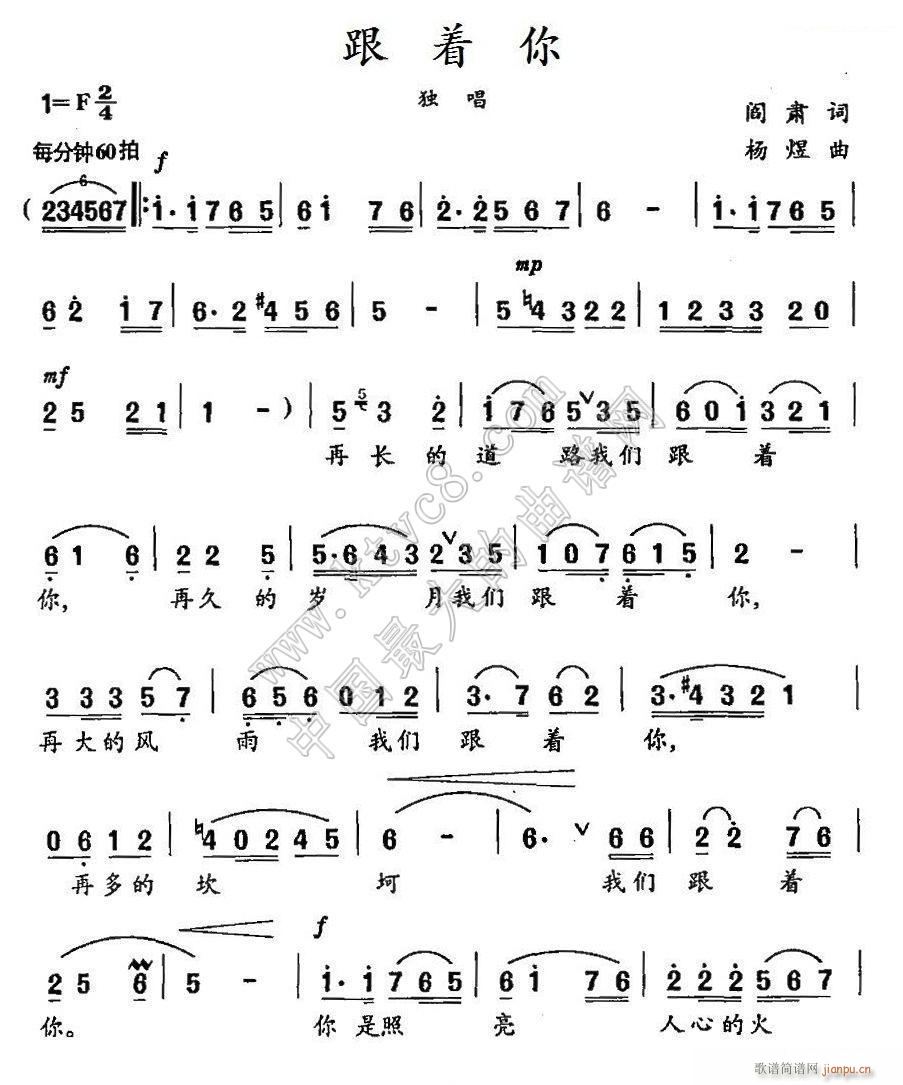 跟着你（阎肃词 杨煜曲）1简谱