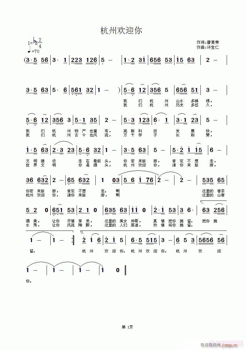 杭州欢迎你 词唐素荣 曲许宝仁简谱