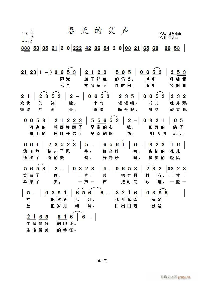 《春天的笑声》蓝色冰点词 曲简谱