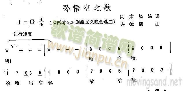 孙悟空之歌 《西游记》剧组文艺晚会选曲简谱