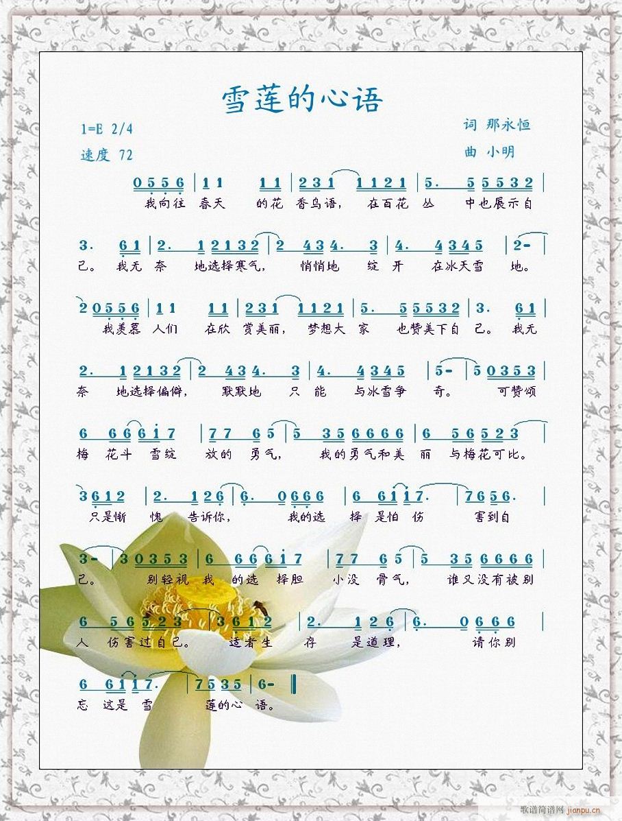 雪莲的心语 那永恒词 不孤单曲编 重新混音版简谱