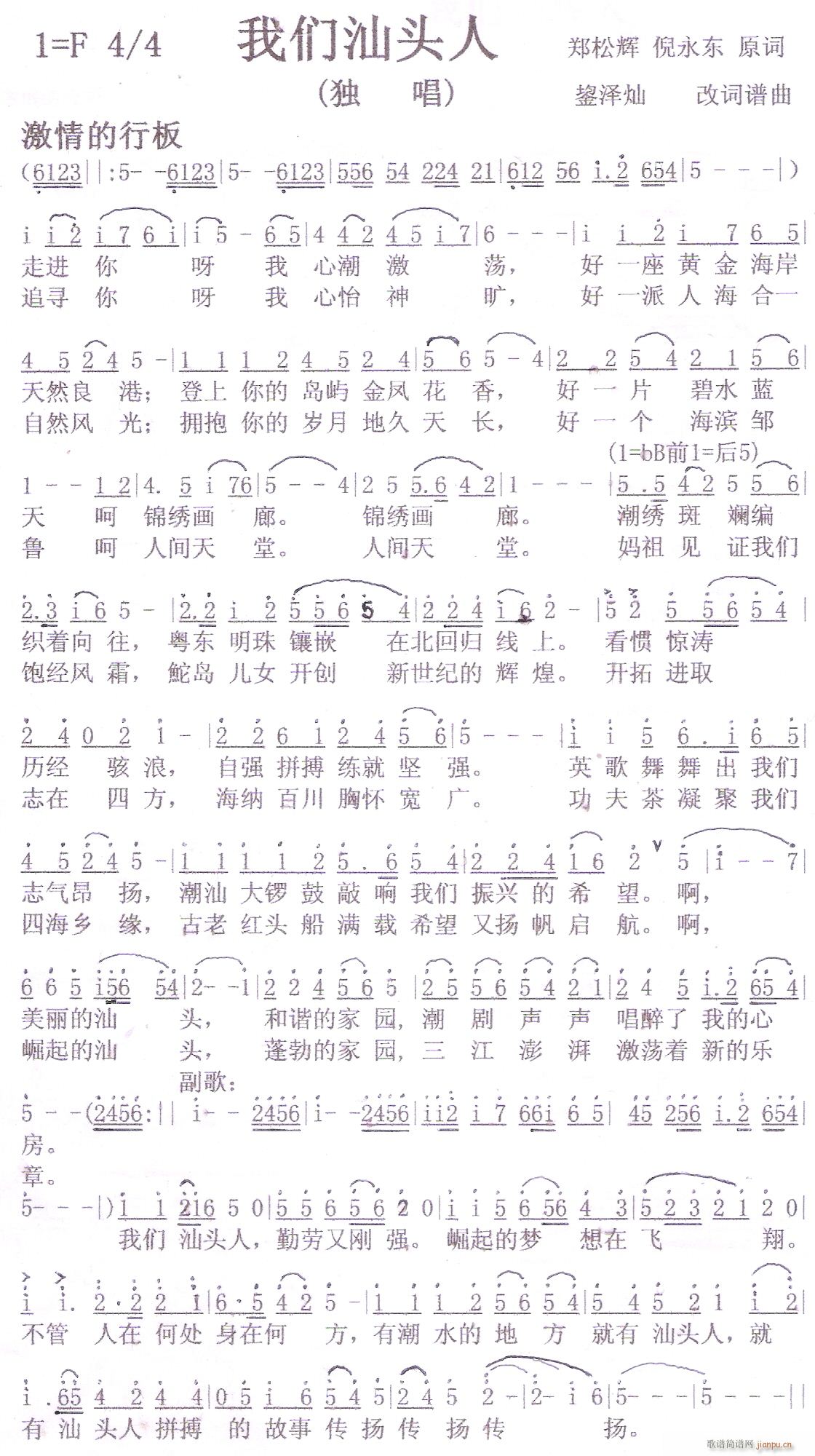 [民通]  我们汕头人（应征“汕头市形象”歌曲）简谱