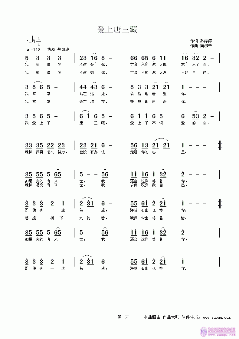 爱上唐三藏  乔泽涛词 南梆子曲简谱