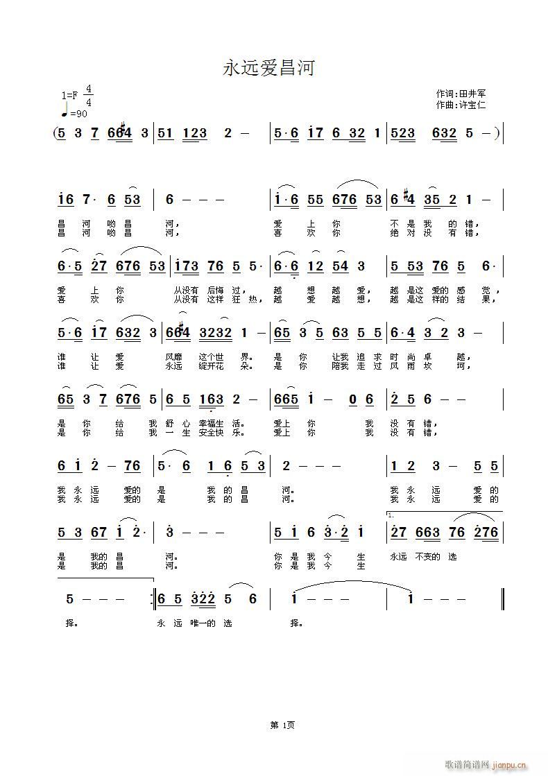 永远爱昌河    词田井军 曲许宝仁简谱