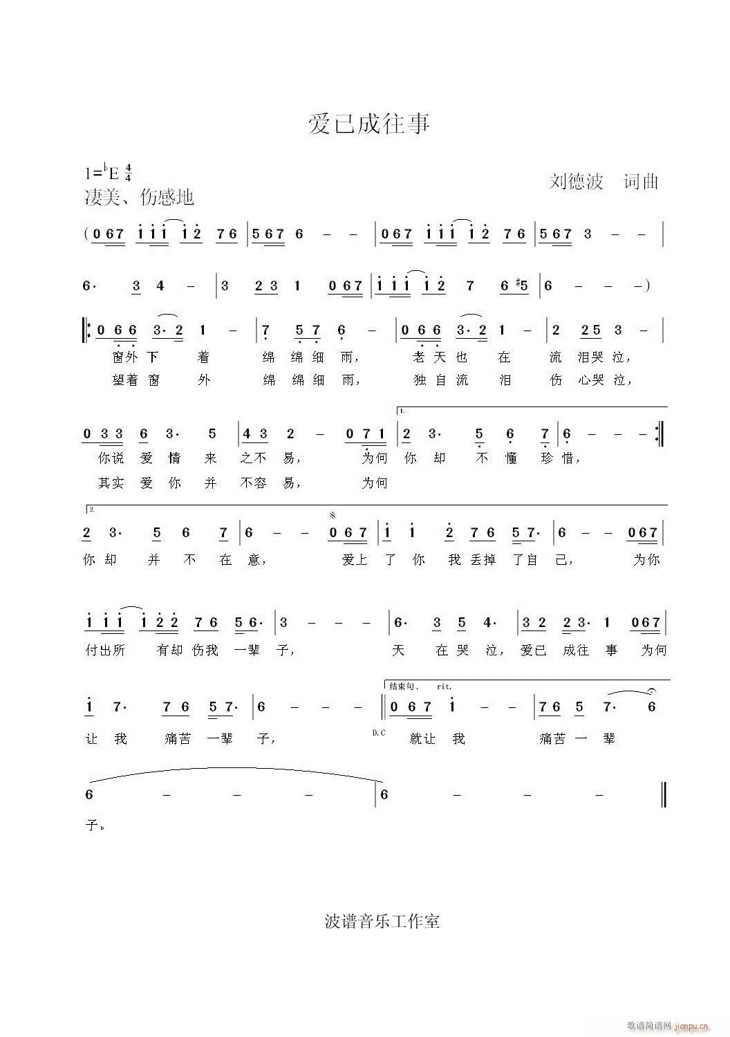 《爱已成往事》刘德波 词曲编，刘德波 演唱简谱