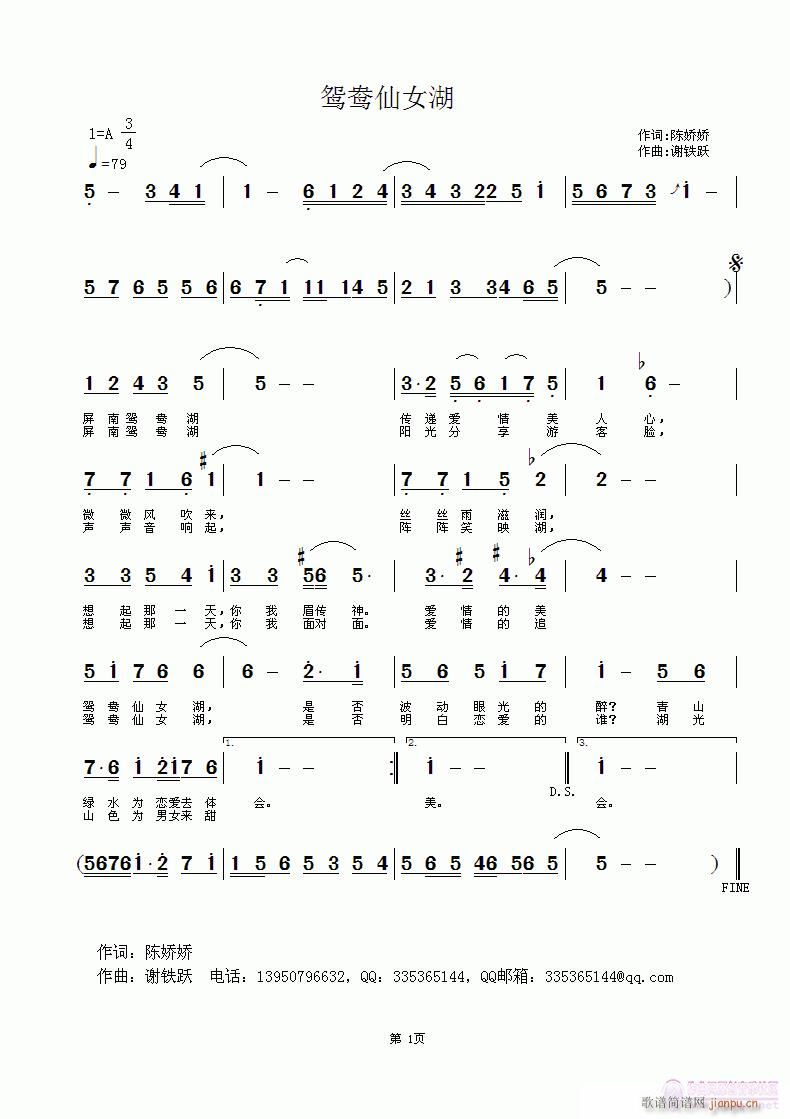 《鸳鸯仙女湖》作词：陈娇娇，作曲：谢铁跃，编曲：黄清林简谱