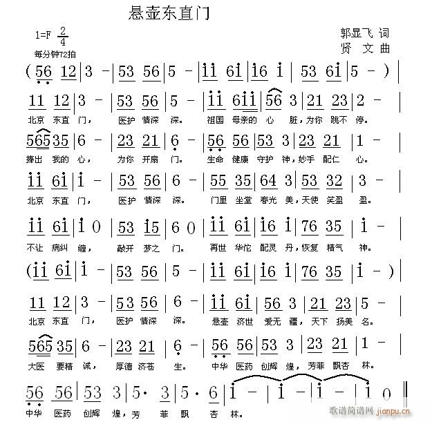 悬壶东直门 /词:郭显飞 /曲:贤文简谱