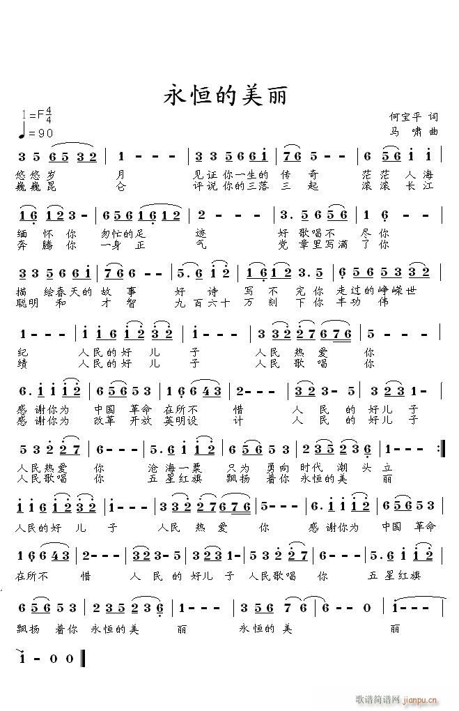 永恒的美丽（原创）纪念邓小平诞辰110周年歌曲征集简谱