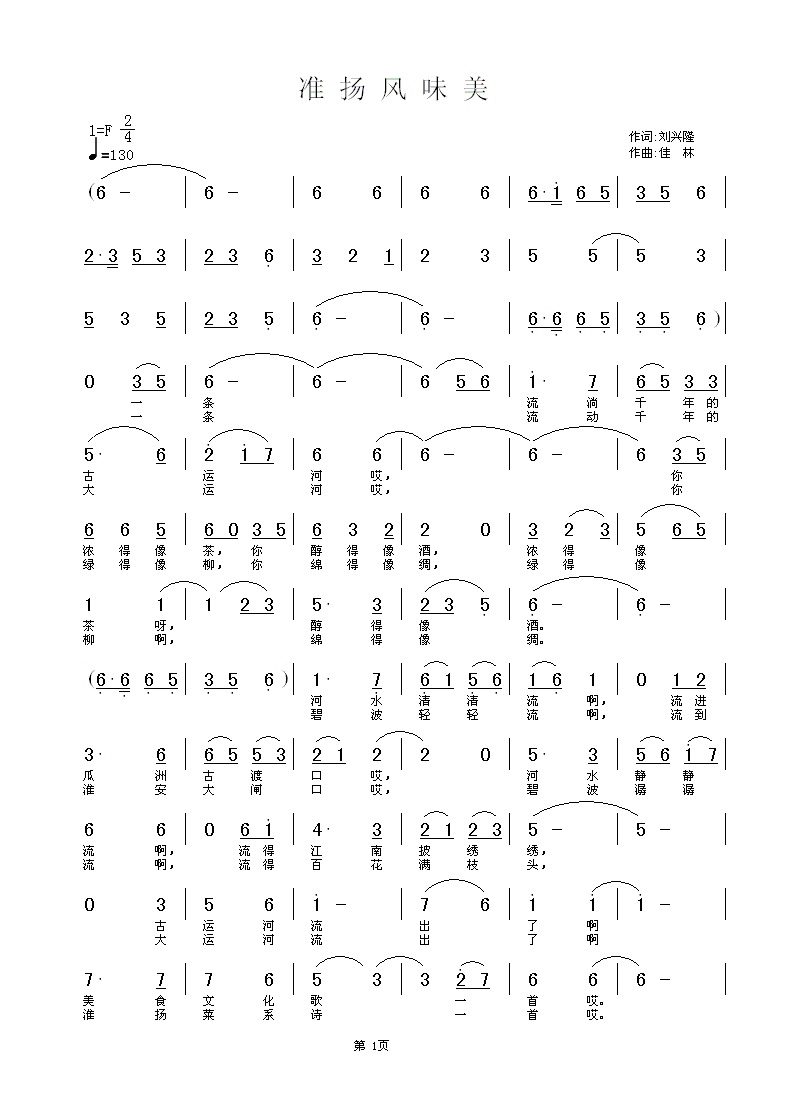 《准扬风味美》刘兴隆词，佳林曲，黄清林编曲简谱