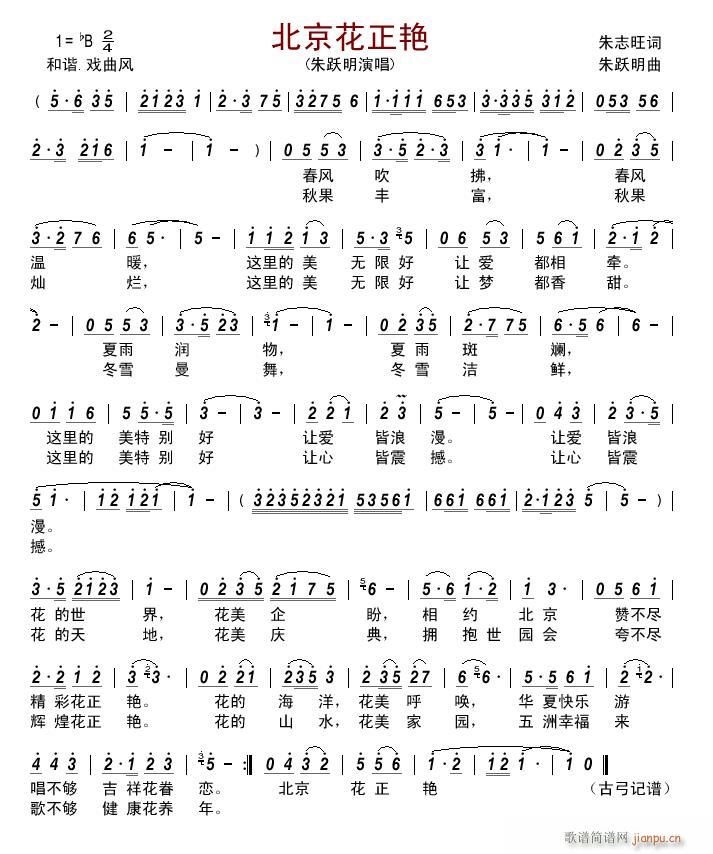 北京花正艳简谱