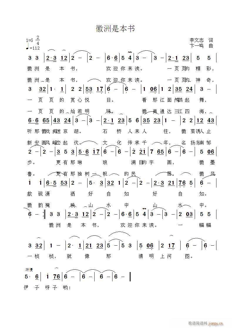 《徽洲是本书》李文志词 卞一鸣曲简谱