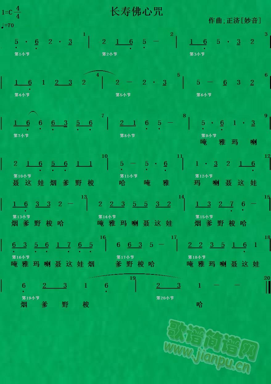 长寿佛心咒简谱