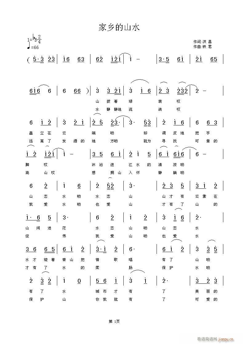 《家乡的山水》洪昌词 铁君曲简谱