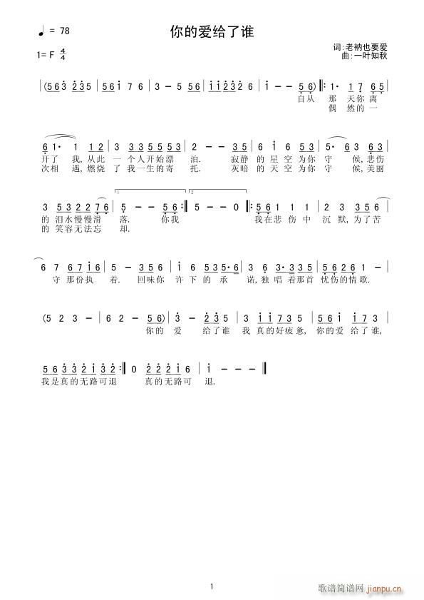 [通俗]  你的爱给了谁(词:老衲也要爱 曲:一叶知秋)简谱