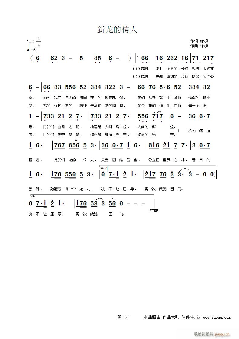 《新龙的传人》 绿杨 词曲简谱