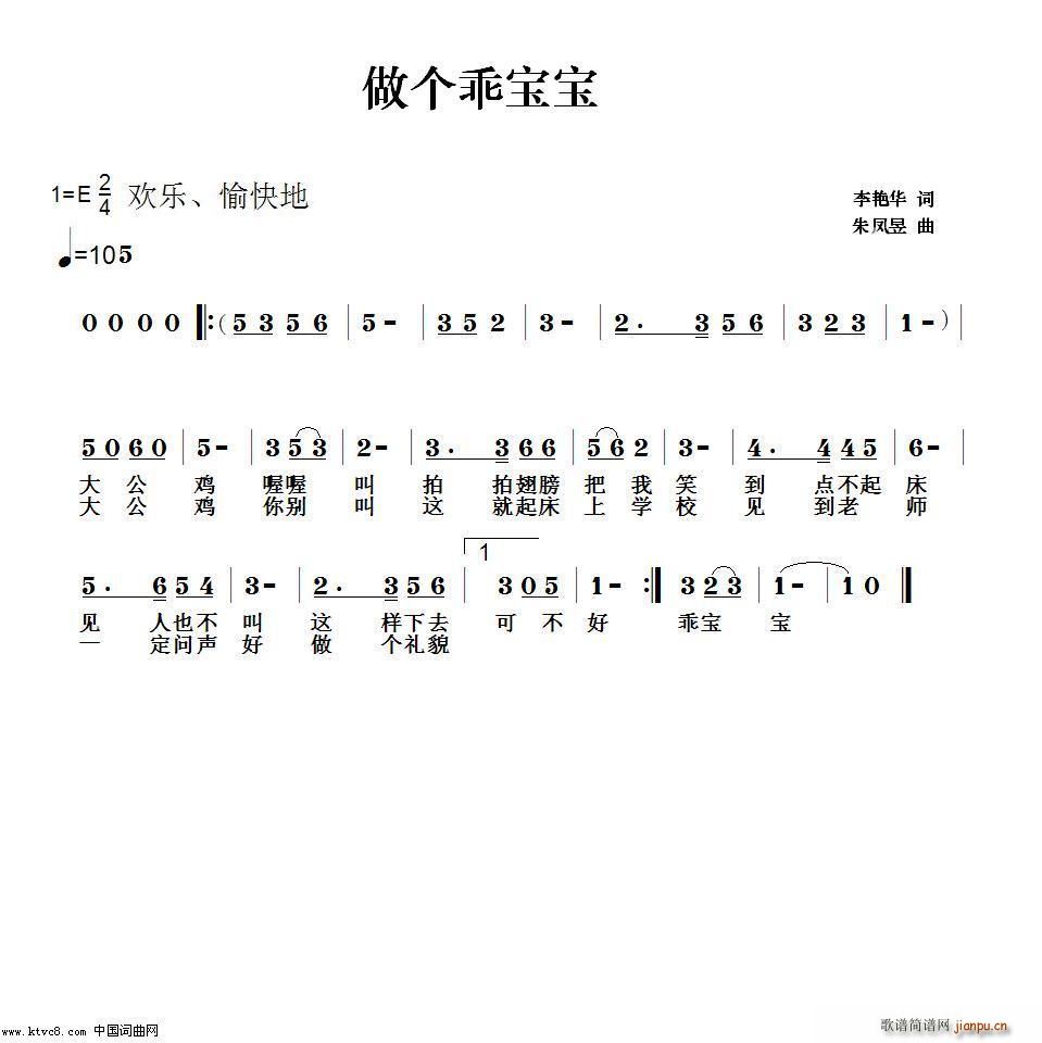 李艳华词、朱凤昱曲《做个乖宝宝》简谱