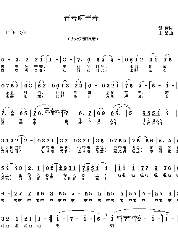 歌曲:青春啊青春(凯传词 王酩曲)简谱