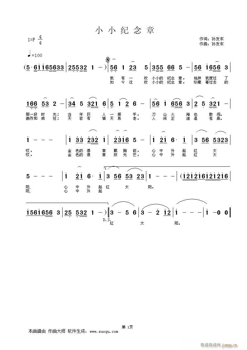 原创《小小纪念章》孙发东词曲简谱