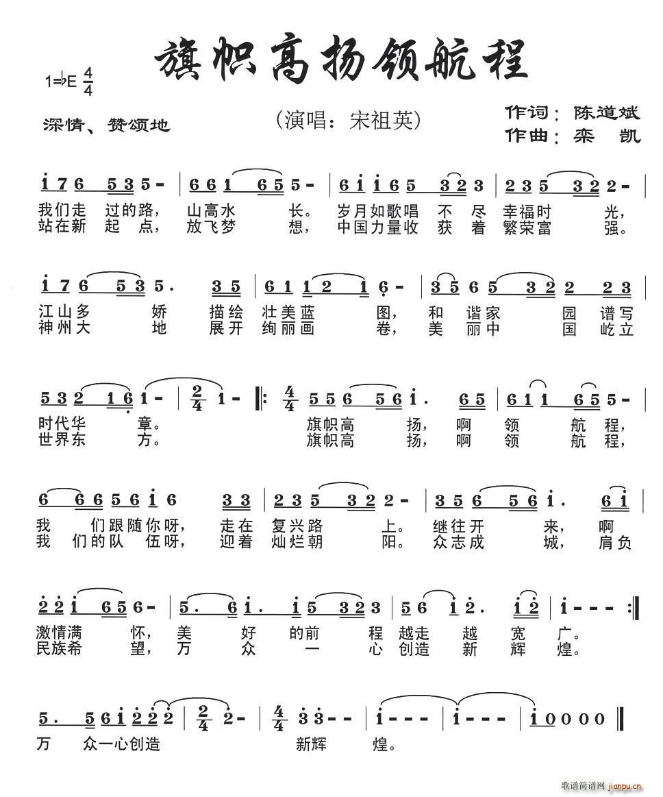 美丽新航程（原名：旗帜高扬领航程）简谱