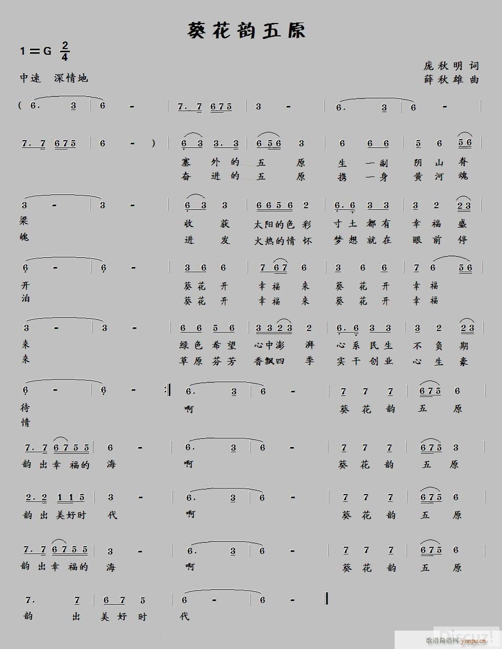 葵花韵五原（庞秋明词 薛秋雄曲）简谱
