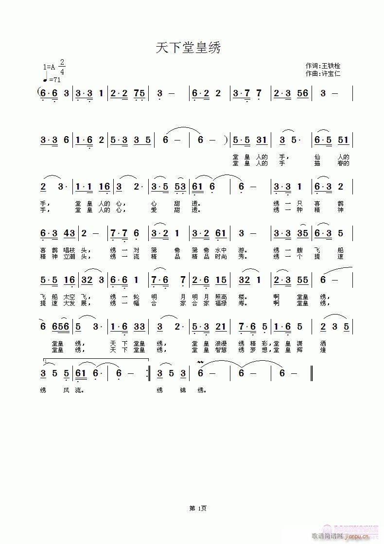 天下堂皇绣  词王铁栓 曲许宝仁简谱