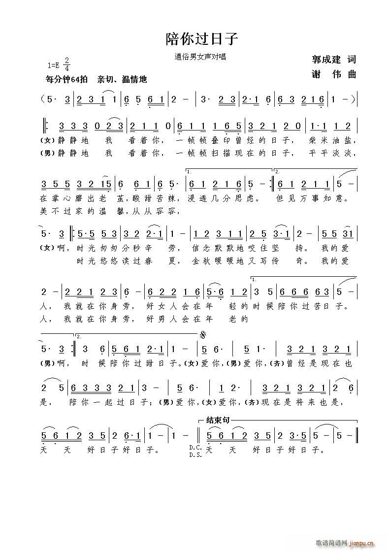 陪你过日子（郭成建词 曲）简谱