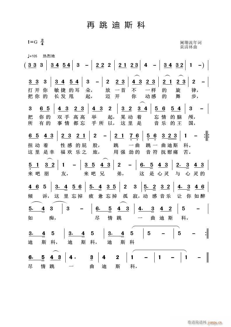 《再跳迪斯科》阑珊流年词 曲简谱