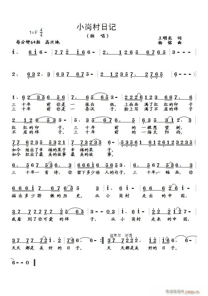 [为20首词选作曲]《小岗村日记》（王明亮词）简谱