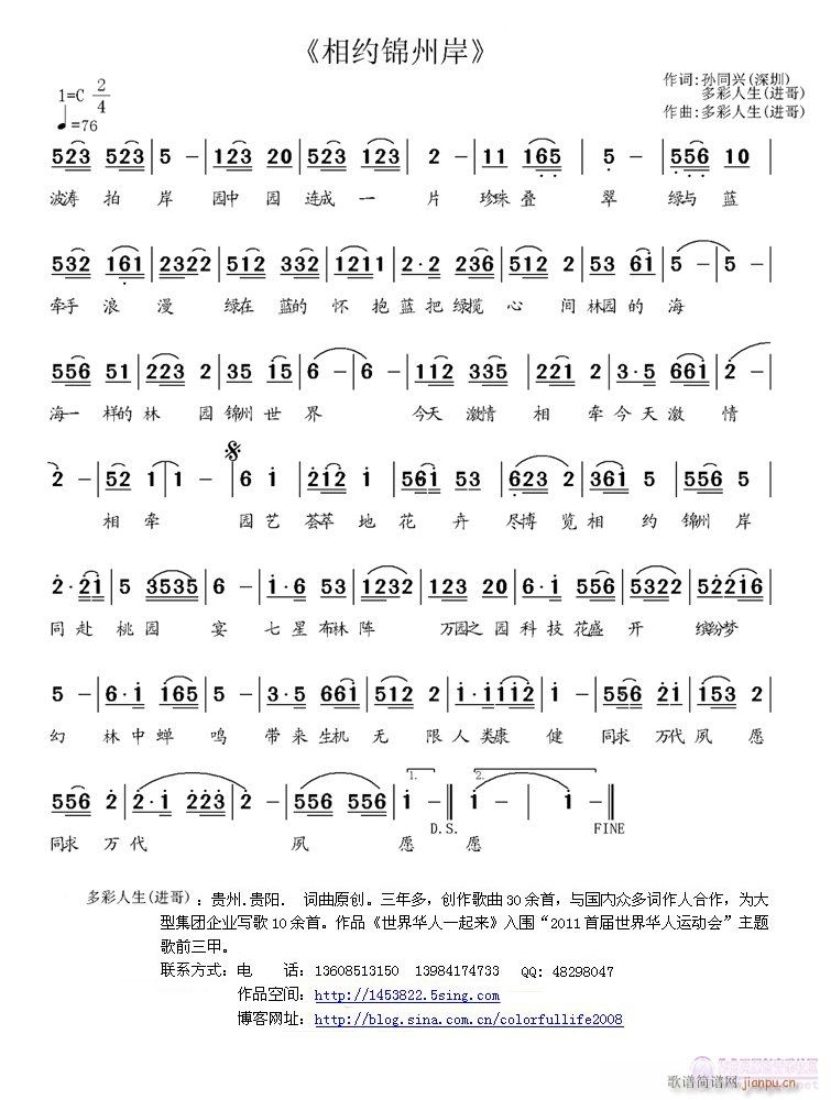 《相约锦州岸》孙同兴 多姿多彩词，多姿多彩曲，黄清林编简谱