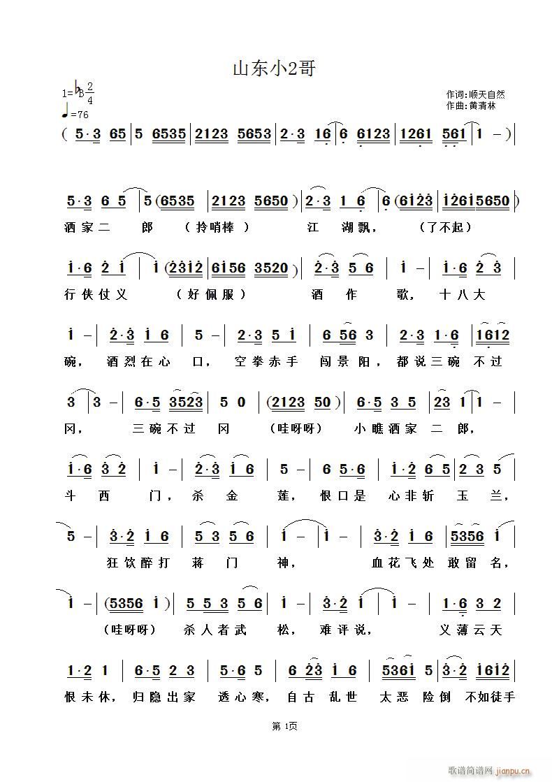 《山东小2哥》顺天自然词，黄清林曲简谱