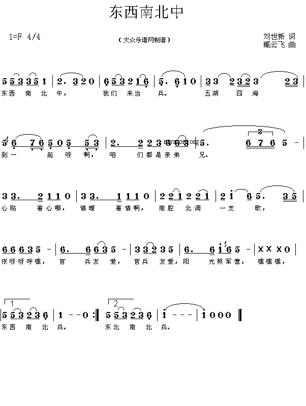 东西南北中(刘世新词 臧云飞曲 简谱)简谱