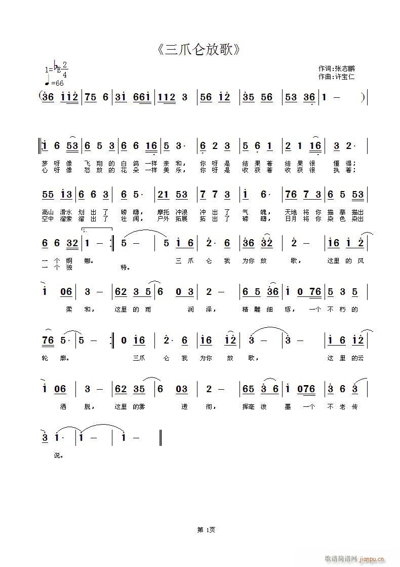 《三爪仑放歌》 词张志鹏 曲许宝仁简谱