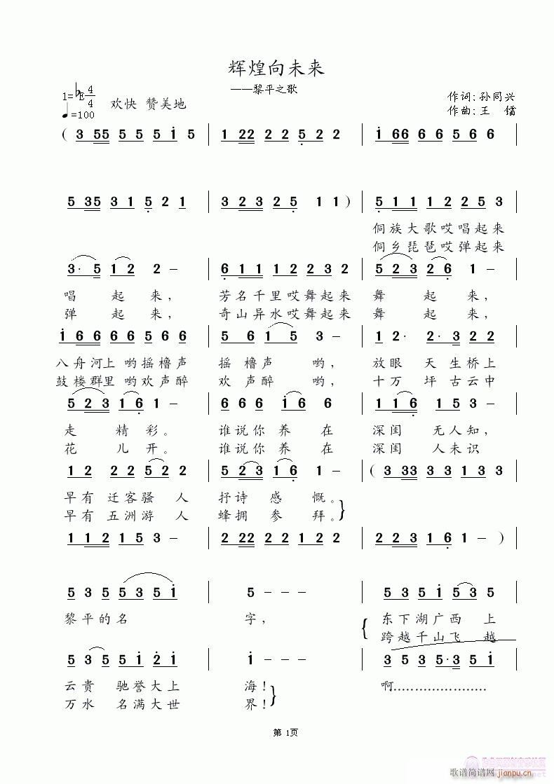 《辉煌向未来》孙同兴词 王镭曲 胡燕唱简谱