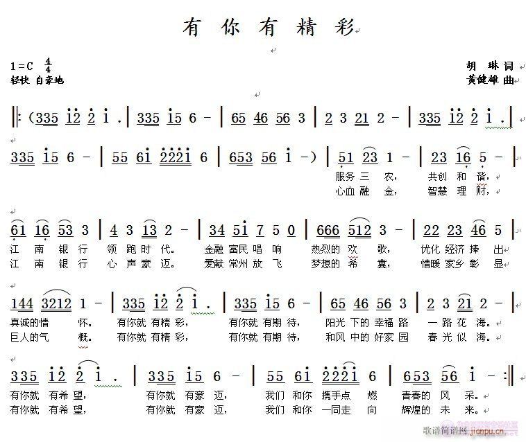《有你有精彩》胡琳词，黄健雄曲，黄清林编简谱