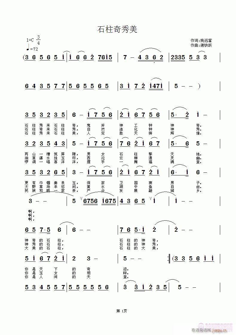 欢迎老师编曲演唱《石柱奇秀美》作词：姚远富，作曲：谢铁跃简谱