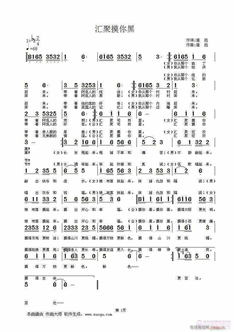 [征歌]  汇聚摸你黑（男女对唱）   遥  远词曲编简谱