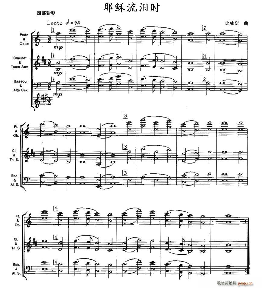 耶稣流泪时（木管乐器四部轮奏）简谱