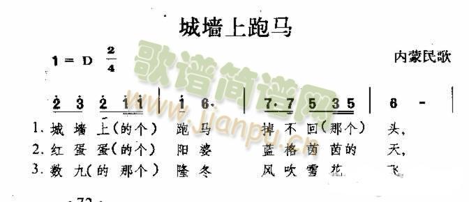 城墙上跑马 内蒙民歌简谱