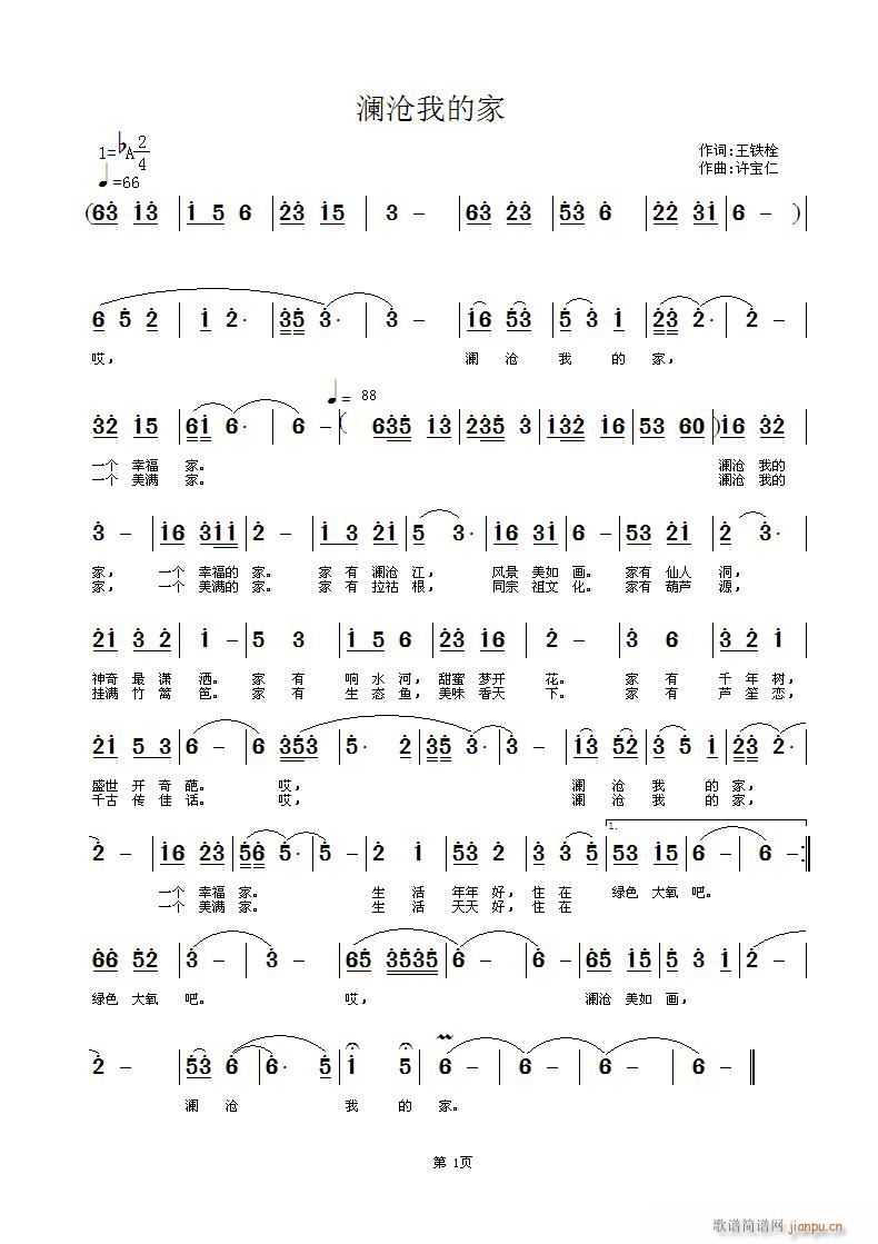 澜沧我的家 词 曲许宝仁简谱