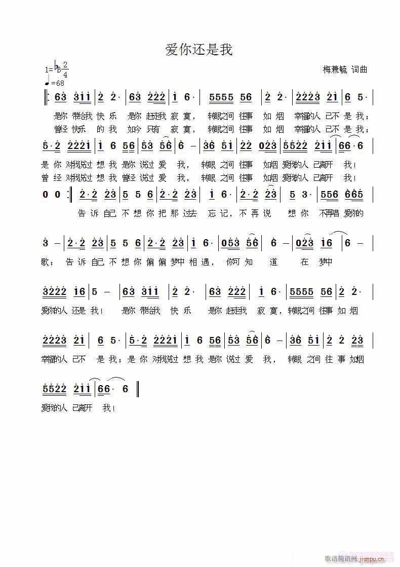 爱你还是我 梅兼毓词曲简谱