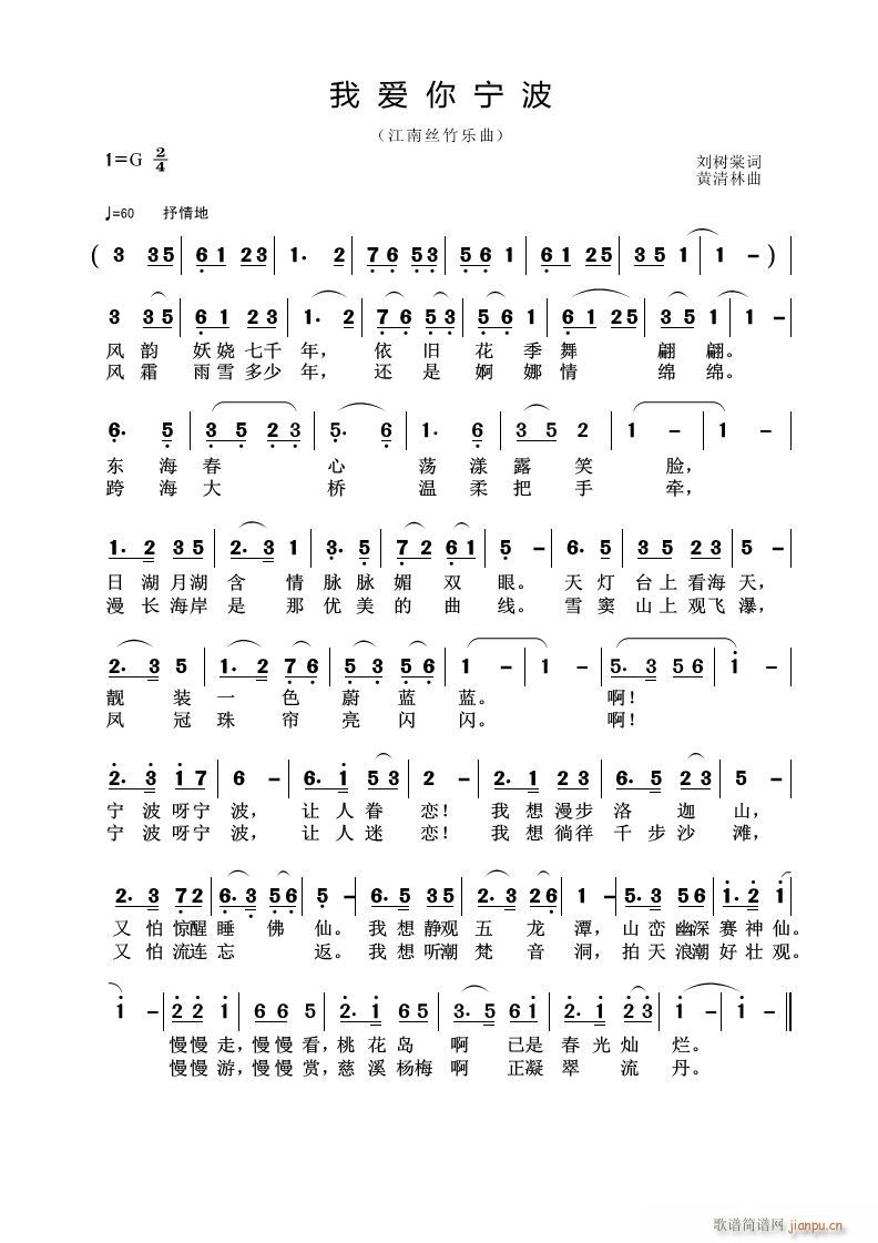 《我爱你宁波》刘树棠词 曲简谱