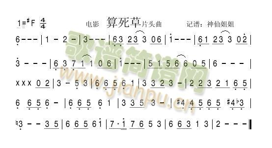 电影《算死草》片头曲简谱