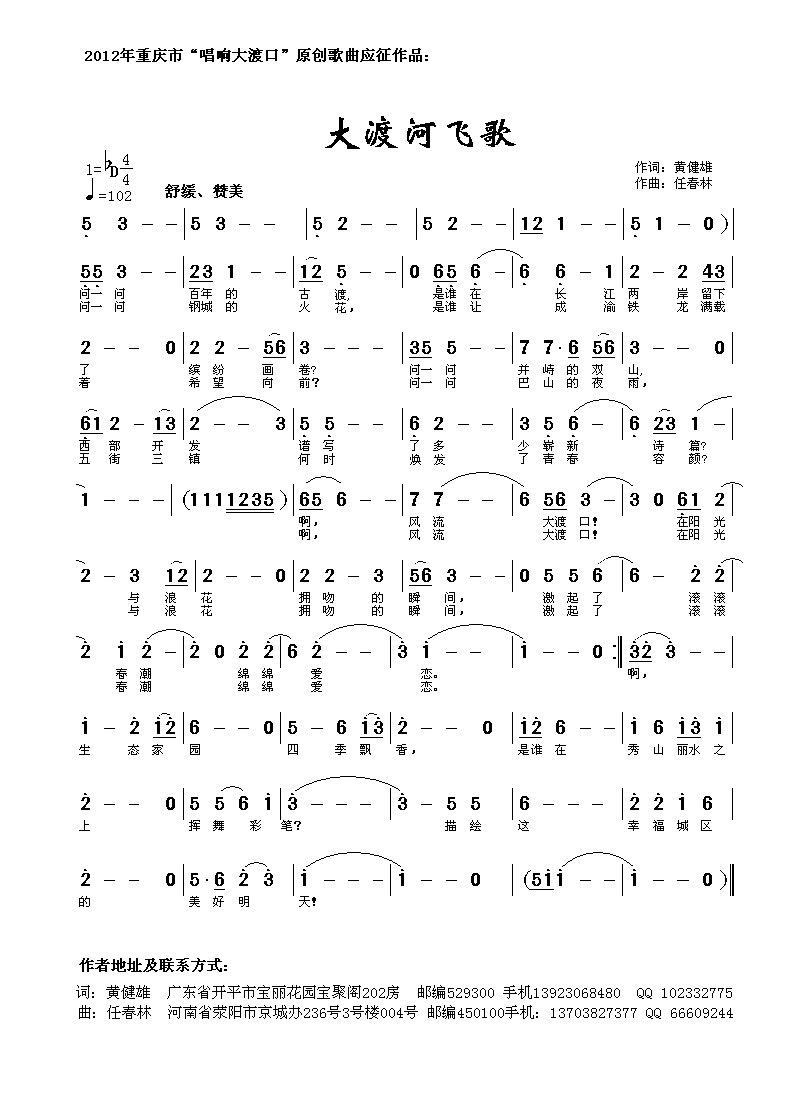 [民通]  大渡河飞歌 黄健雄词  雲飛揚曲简谱