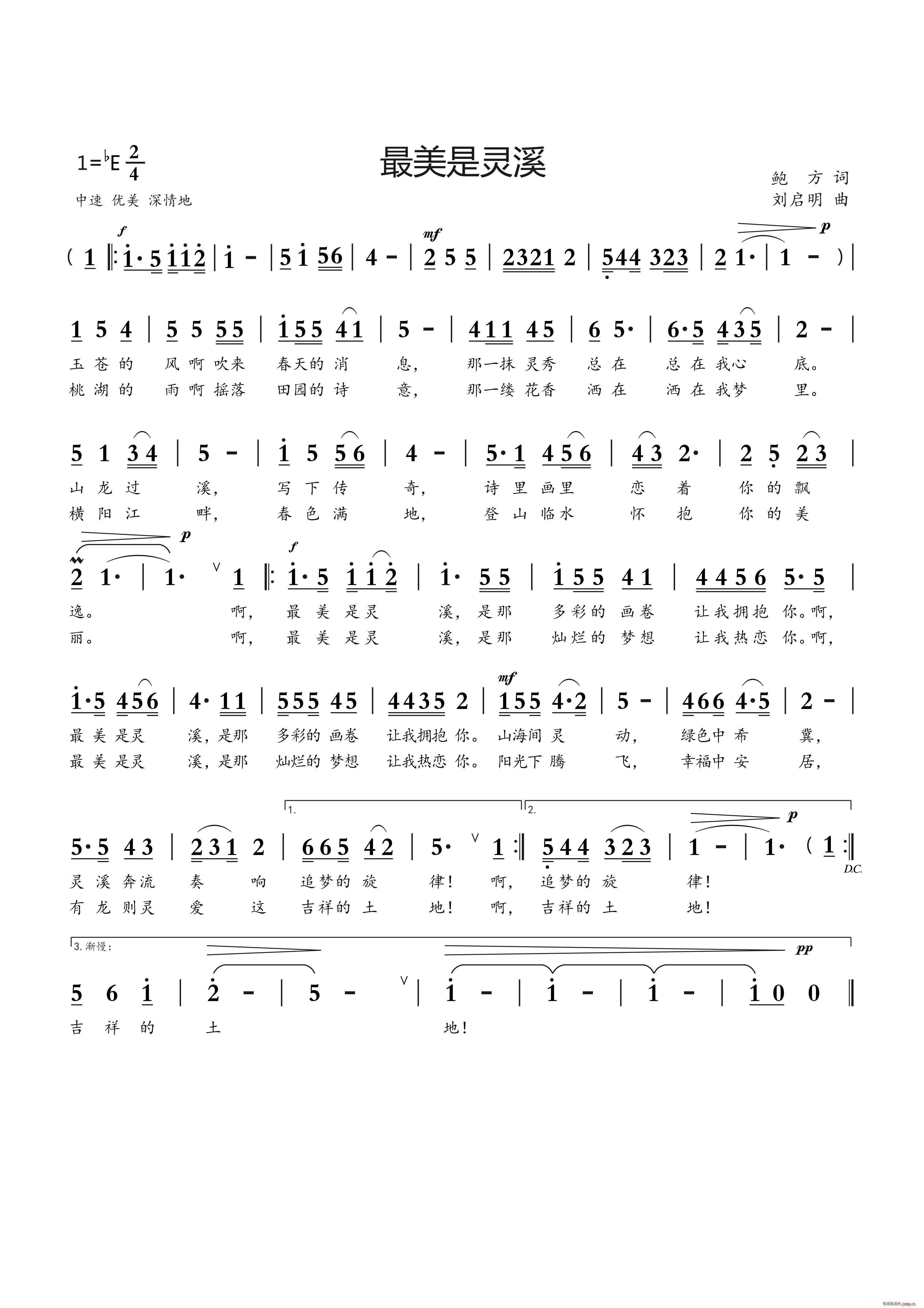 最美是灵溪（鲍方词 刘启明曲）简谱